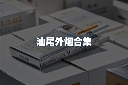 汕尾外烟合集