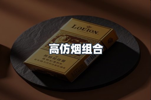 高仿烟组合